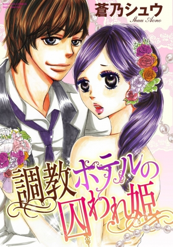 調教ホテルの囚われ姫（分冊版） 【第2話】 ホテル王のペットにされて!?