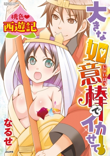 桃色西遊記 大きな如意棒でイカせて（分冊版） 【最終話】 お腹いっぱい愛の味！