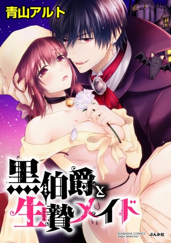 黒伯爵と生贄メイド（分冊版） 【第1話】 お迎えは棺の馬車で