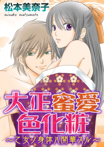 大正蜜愛色化粧～乙女ノ身体ハ開華スル～（分冊版） 【第3話】 写真の人