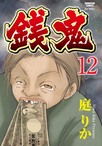 銭鬼（分冊版） 【第12話】 銭牝5