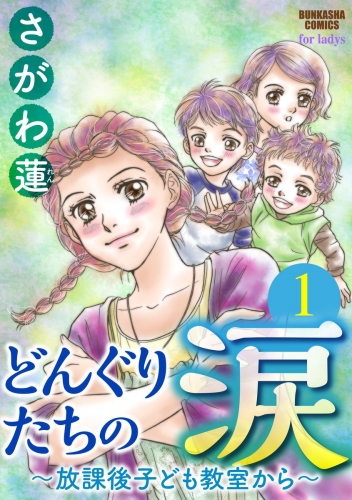 どんぐりたちの涙～放課後子ども教室から～（分冊版） 【第1話】