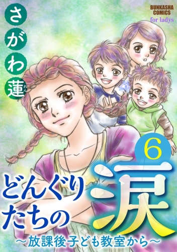 どんぐりたちの涙～放課後子ども教室から～（分冊版） 【第6話】