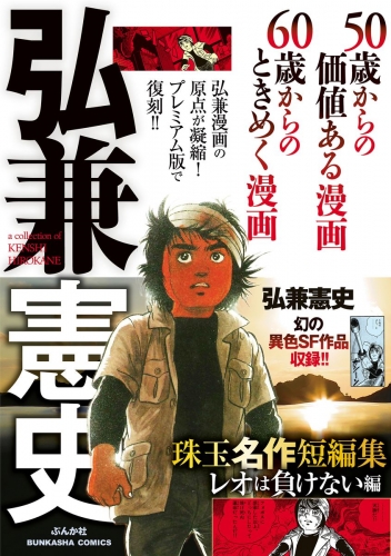 弘兼憲史 珠玉名作短編集 レオは負けない編