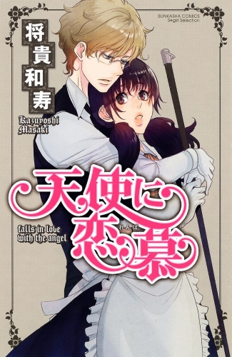 天使に恋慕（分冊版） 【第11話】