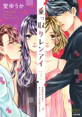 乗っ取りレンアイ 恋敵の体で感じまくっちゃうのは罪ですか？ 上