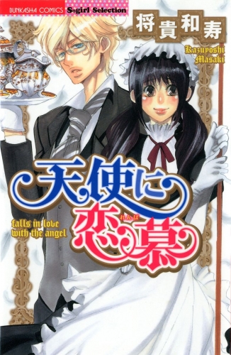 天使に恋慕（分冊版） 【第2話】