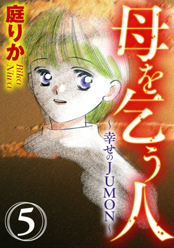 母を乞う人～幸せのJUMON～（分冊版） 【第5話】