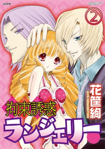 拘束誘惑ランジェリー（分冊版） 【第2話】