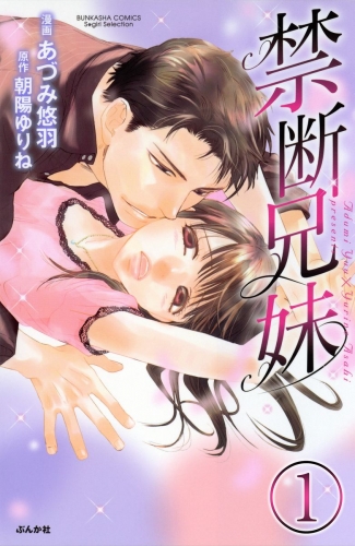禁断兄妹（分冊版） 【第1話】