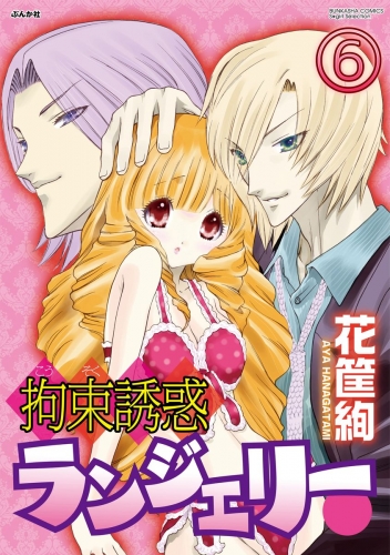 拘束誘惑ランジェリー（分冊版） 【第6話】