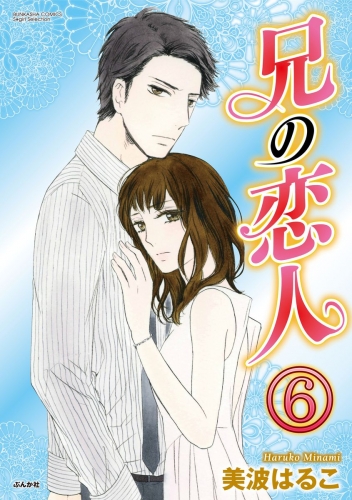 兄の恋人（分冊版） 【第6話】