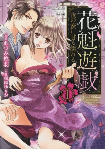 花魁遊戯　夜の蜜に甘く濡れる【完全版】（分冊版） 【第1話】