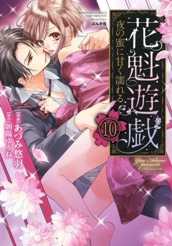 花魁遊戯　夜の蜜に甘く濡れる【完全版】（分冊版） 【第10話】