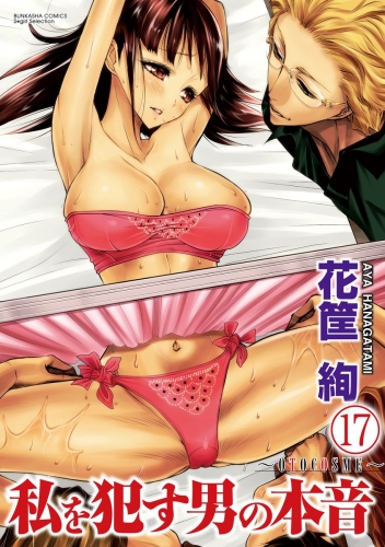 私を犯す男の本音～OTOCOSME～（分冊版） 【第17話】