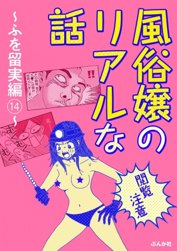 【閲覧注意】風俗嬢のリアルな話～ふを留実編～ 14