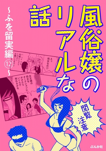 【閲覧注意】風俗嬢のリアルな話～ふを留実編～ 12