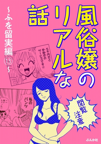【閲覧注意】風俗嬢のリアルな話～ふを留実編～ 13
