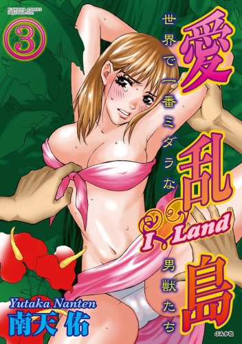 愛乱島～世界で一番ミダラな男獣たち～（分冊版） 【第3話】