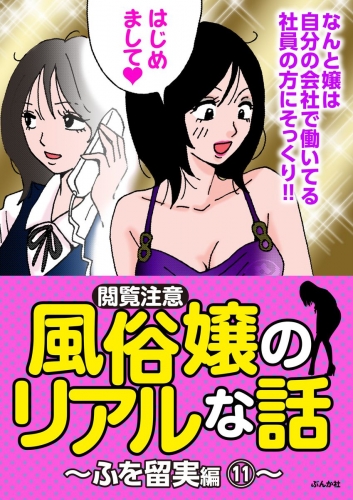 【閲覧注意】風俗嬢のリアルな話～ふを留実編～ 11
