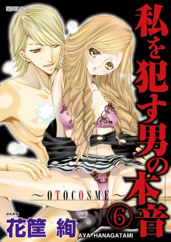 私を犯す男の本音～OTOCOSME～（分冊版） 【第6話】