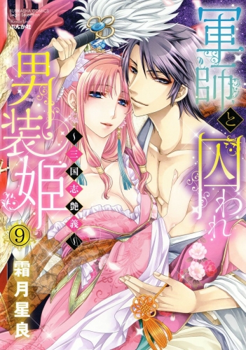 軍師と囚われ男装姫～三国志艶義～（分冊版） 【第9話】