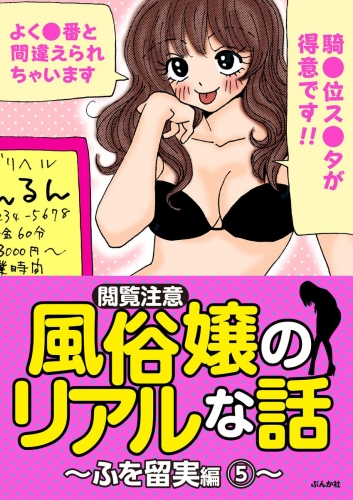【閲覧注意】風俗嬢のリアルな話～ふを留実編～ 5
