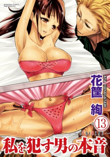 私を犯す男の本音～OTOCOSME～（分冊版） 【第13話】