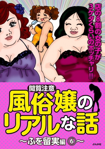 【閲覧注意】風俗嬢のリアルな話～ふを留実編～ 6