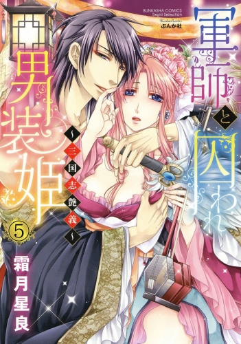 軍師と囚われ男装姫～三国志艶義～（分冊版） 【第5話】