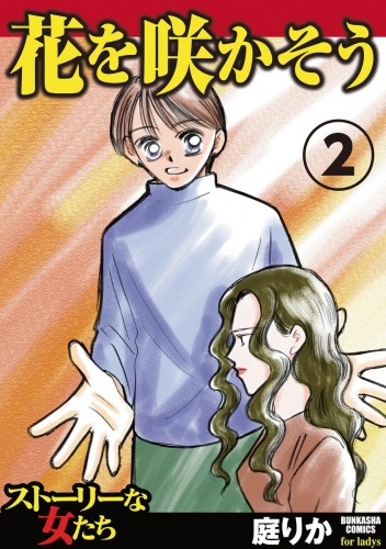 花を咲かそう 2