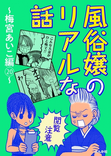 【閲覧注意】風俗嬢のリアルな話～梅宮あいこ編～ 20