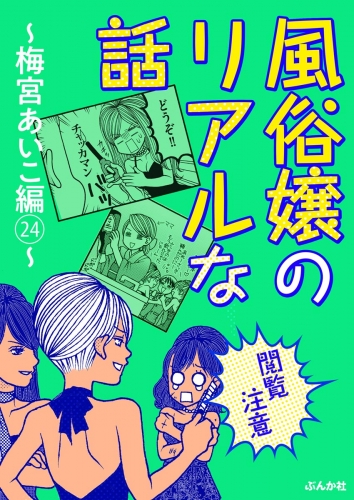 【閲覧注意】風俗嬢のリアルな話～梅宮あいこ編～ 24