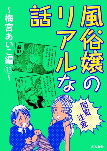 【閲覧注意】風俗嬢のリアルな話～梅宮あいこ編～ 13