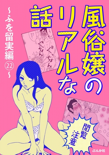【閲覧注意】風俗嬢のリアルな話～ふを留実編～ 22