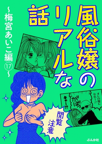 【閲覧注意】風俗嬢のリアルな話～梅宮あいこ編～ 17