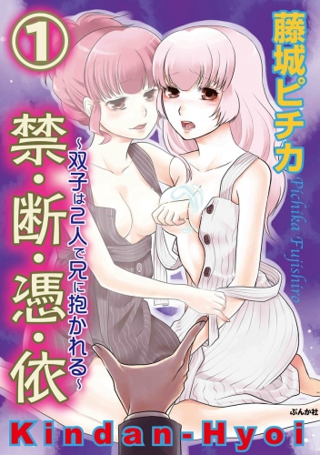 禁・断・憑・依～双子は2人で兄に抱かれる～（分冊版） 【第1話】