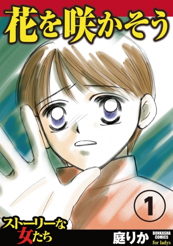 花を咲かそう 1