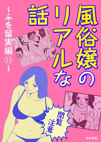 【閲覧注意】風俗嬢のリアルな話～ふを留実編～ 23