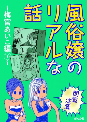 【閲覧注意】風俗嬢のリアルな話～梅宮あいこ編～ 16