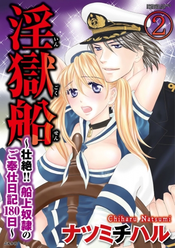 淫獄船～壮絶!!船上奴隷のご奉仕日記180日～（分冊版） 【第2話】