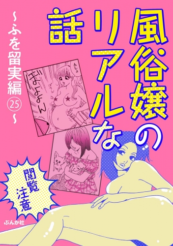 【閲覧注意】風俗嬢のリアルな話～ふを留実編～ 25
