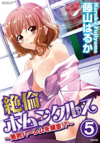 絶倫ホムンクルス～美男ハーレムを錬金!?～（分冊版） 【第5話】