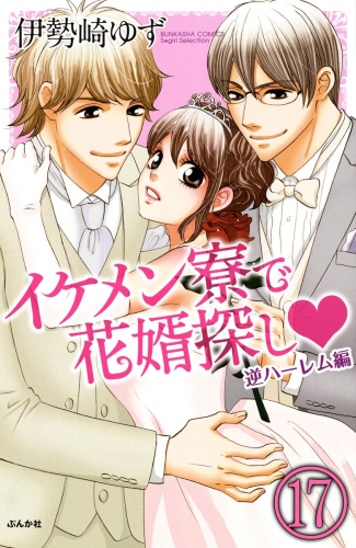 イケメン寮で花婿探し（分冊版） 【第17話】 逆ハーレム編