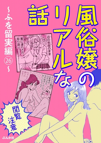【閲覧注意】風俗嬢のリアルな話～ふを留実編～ 26