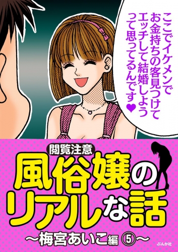 【閲覧注意】風俗嬢のリアルな話～梅宮あいこ編～ 5