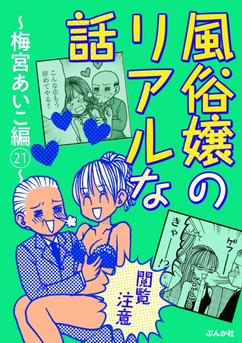 【閲覧注意】風俗嬢のリアルな話～梅宮あいこ編～ 21
