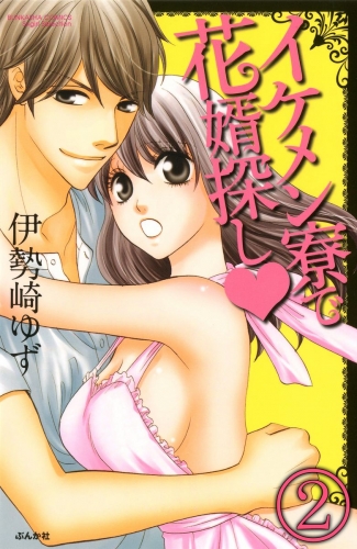イケメン寮で花婿探し（分冊版） 【第2話】