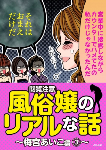 【閲覧注意】風俗嬢のリアルな話～梅宮あいこ編～ 3