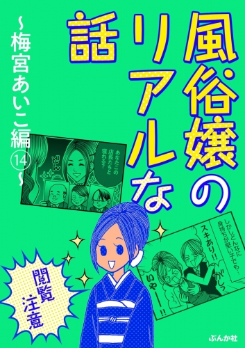 【閲覧注意】風俗嬢のリアルな話～梅宮あいこ編～ 14